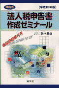 対話式法人税申告書作成ゼミナール（平成13年版）