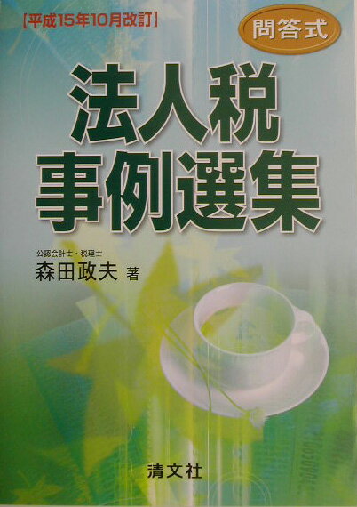 法人税事例選集（平成15年10月改訂）