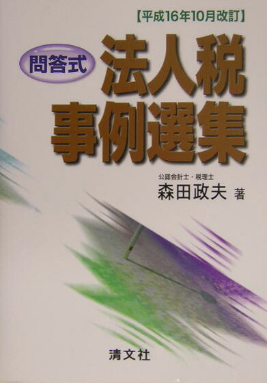 法人税事例選集（平成16年10月改訂）