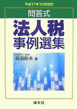 法人税事例選集（平成17年10月改訂）