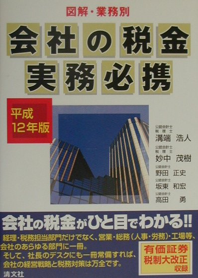 会社の税金実務必携（平成12年版）