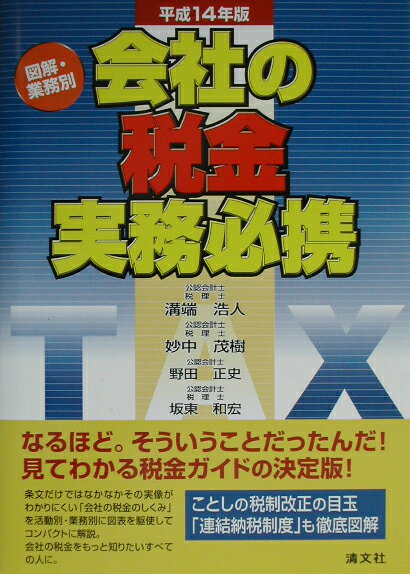 会社の税金実務必携（平成14年版）