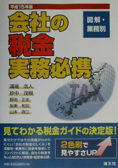 会社の税金実務必携（平成15年版）