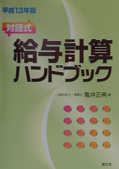 給与計算ハンドブック（平成13年版）