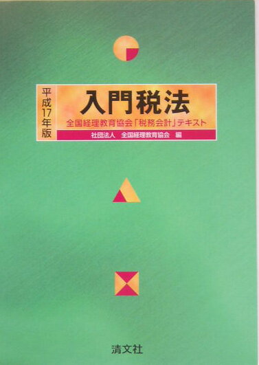 入門税法（平成17年版）