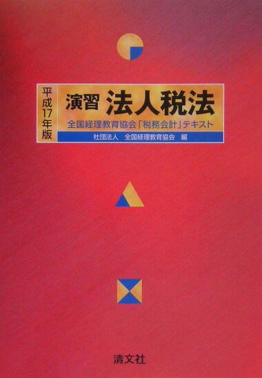 演習法人税法（平成17年版）