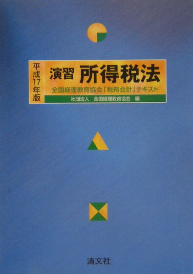 演習所得税法（平成17年版）
