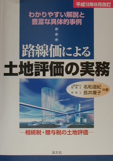 路線価による土地評価の実務（平成12年8月改訂）