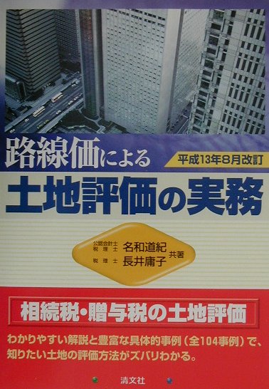 路線価による土地評価の実務（平成13年8月改訂）