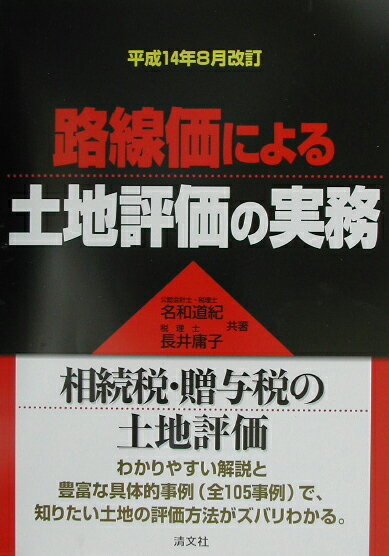 路線価による土地評価の実務（平成14年8月改訂）