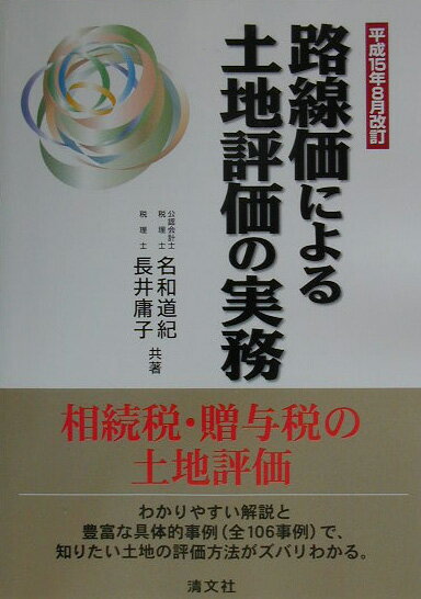 路線価による土地評価の実務（平成15年8月改訂）