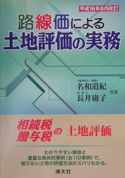 路線価による土地評価の実務（平成16年8月改訂）