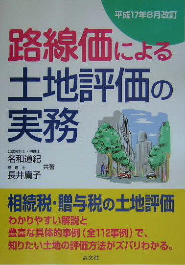 路線価による土地評価の実務（平成17年8月改訂）