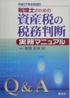 Q＆A税理士のための資産税の税務判断実務マニュアル（平成17年6月改訂）