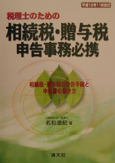 税理士のための相続税・贈与税申告事務必携（平成12年11月改訂）