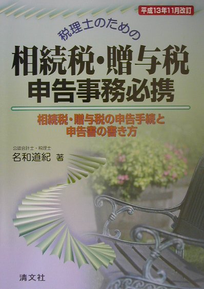 税理士のための相続税・贈与税申告事務必携（平成13年11月改訂）