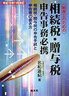 税理士のための相続税・贈与税申告事務必携（平成15年11月改訂）