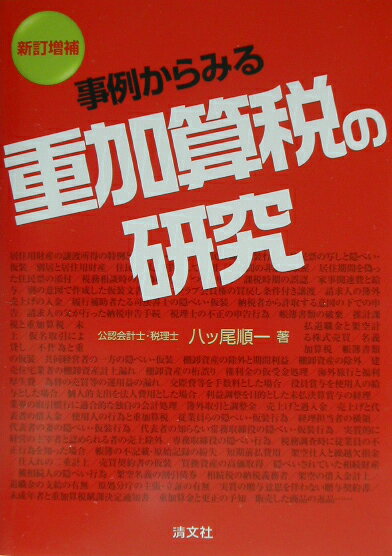 事例からみる重加算税の研究新訂増補
