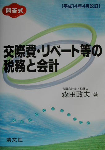 交際費・リベート等の税務と会計（平成14年4月改訂）