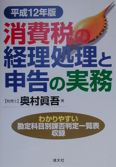 消費税の経理処理と申告の実務（平成12年版）