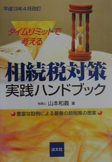 タイムリミットで考える相続税対策実践ハンドブック平成13年4月改