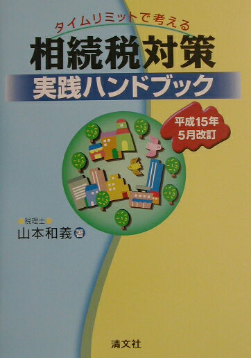 タイムリミットで考える相続税対策実践ハンドブック平成15年5月改