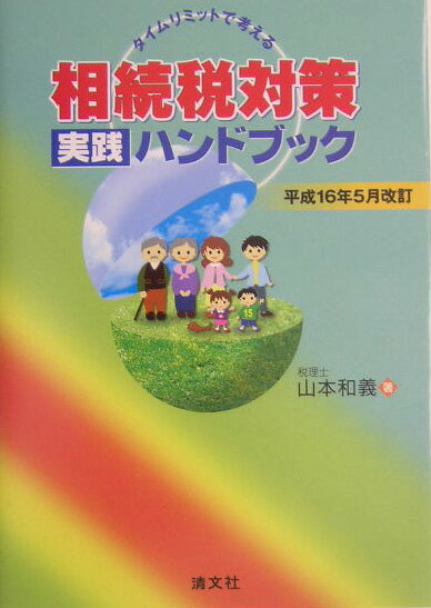 タイムリミットで考える相続税対策実践ハンドブック平成16年5月改