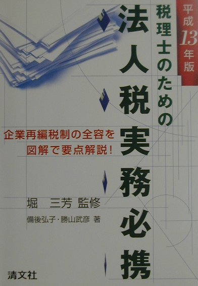 税理士のための法人税実務必携（平成13年版）
