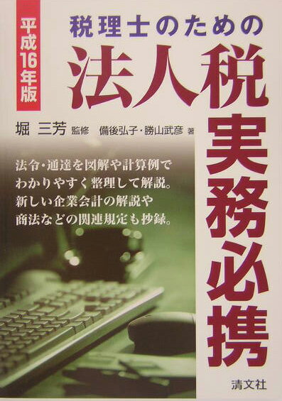 税理士のための法人税実務必携（平成16年版）