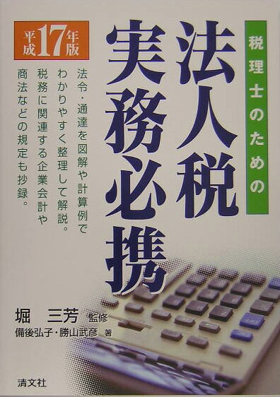 税理士のための法人税実務必携（平成17年版）