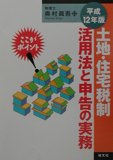 土地・住宅税制活用法と申告の実務（平成12年度）