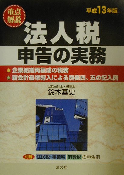 重点解説／法人税申告の実務（平成13年版）