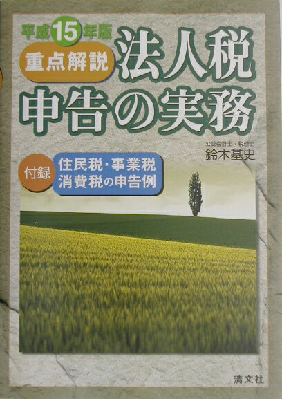 重点解説／法人税申告の実務（平成15年版）
