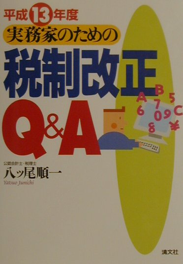 実務家のための税制改正Q＆A（平成13年度）