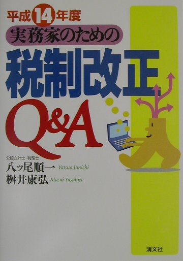 実務家のための税制改正Q＆A（平成14年度）