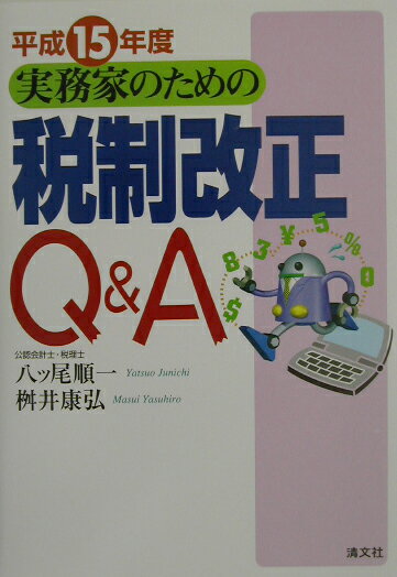 実務家のための税制改正Q＆A（平成15年度）