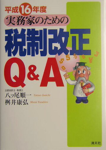 実務家のための税制改正Q＆A（平成16年度）