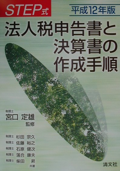 法人税申告書と決算書の作成手順（平成12年版）