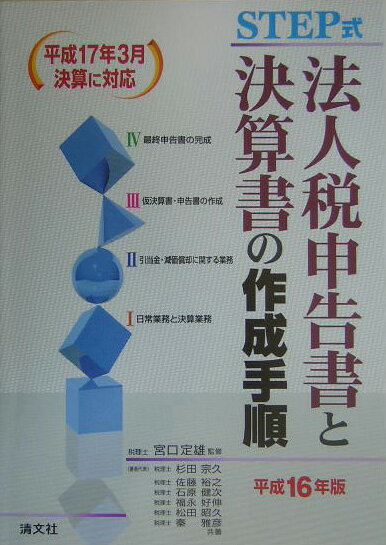 法人税申告書と決算書の作成手順（平成16年版）