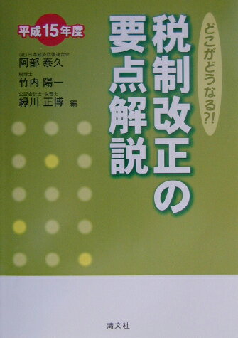 税制改正の要点解説（平成15年度）