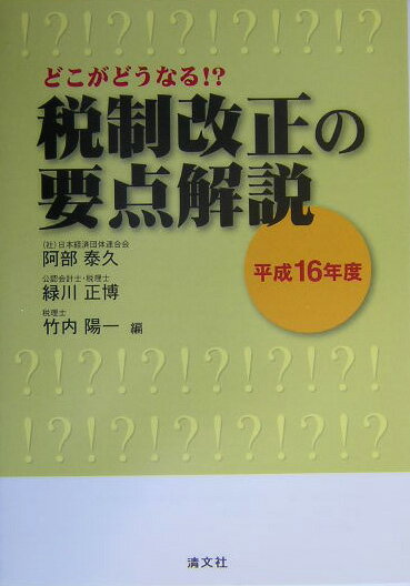 税制改正の要点解説（平成16年度）