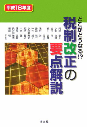 税制改正の要点解説（平成18年度）