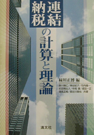 連結納税の計算と理論