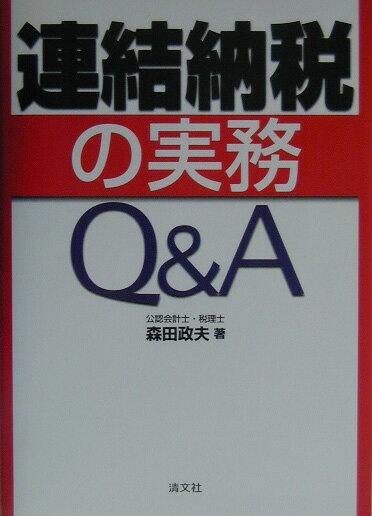 連結納税の実務Q＆A