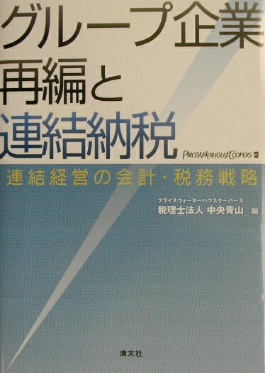 グループ企業再編と連結納税