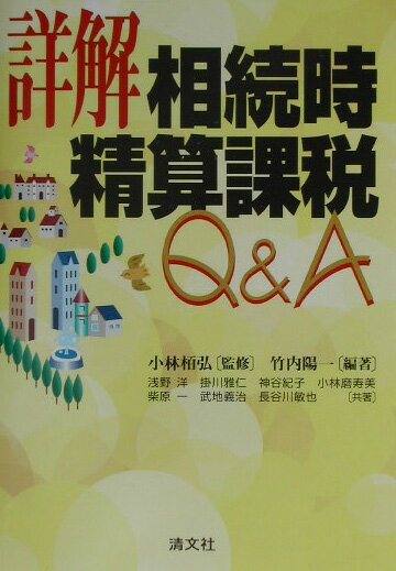詳解相続時精算課税Q＆A