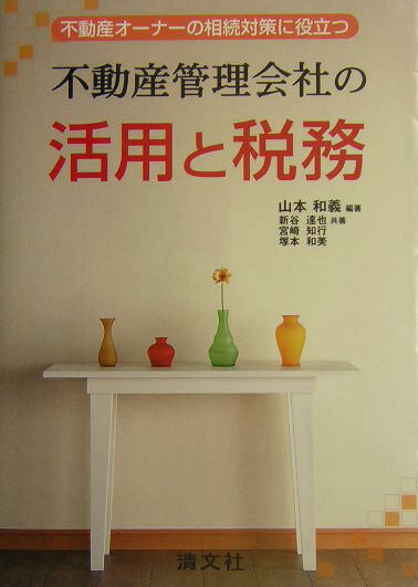 不動産管理会社の活用と税務