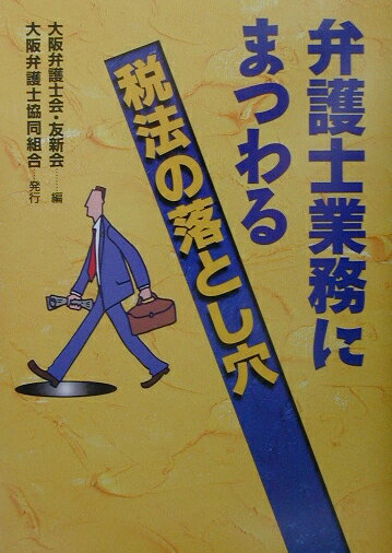 弁護士業務にまつわる税法の落とし穴