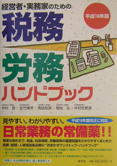 税務・労務ハンドブック（平成16年版）