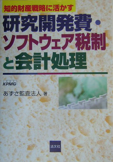 研究開発費・ソフトウェア税制と会計処理